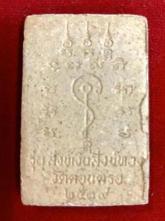 พระสมเด็จขาโต๊ะ รุ่นแรก เนื้อผงว่าน 108 พ่อท่านสังข์ วัดดอนตรอ ปี 2539 
