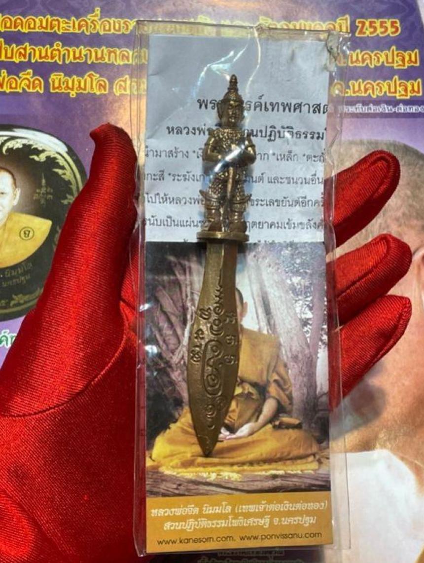 พระขรรค์มหาปราบ เทพศาสตรา ท้าวเวชสุวัณ ปี 2555