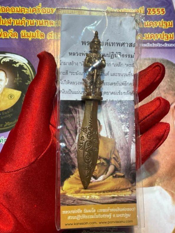 พระขรรค์มหาปราบ เทพศาสตรา ท้าวเวชสุวัณ ปี 2555