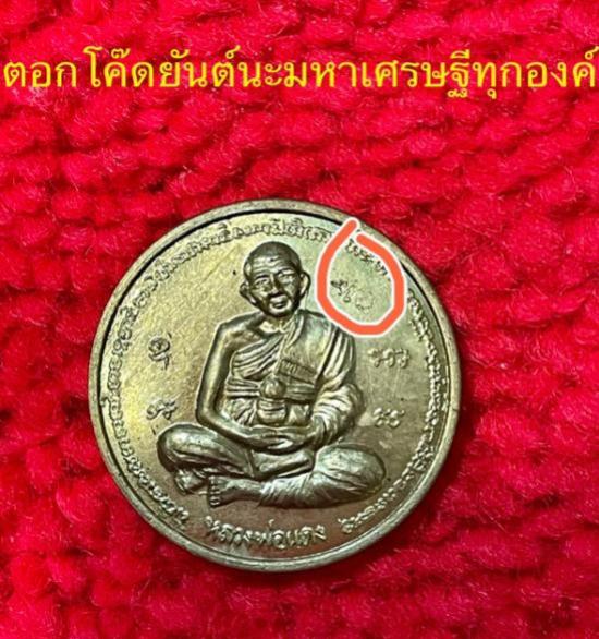 เหรียญโภคทรัพย์มหาเศรษฐี หลวงพ่อแดง วัดห้วยฉลองราษฏร์ 
