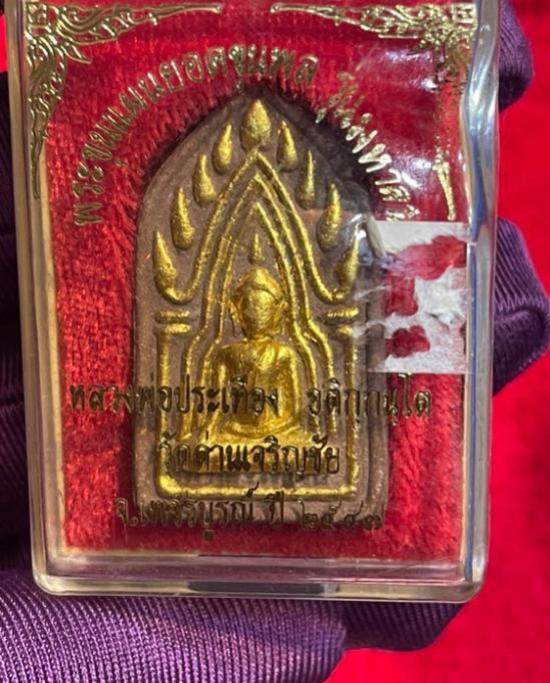 พระยอดขุนพล รุ่นมหาลาภ หลวงพ่อประเทือง วัดด่านเจริญชัย (วัดเทพประทานพร) จ.เพชรบูรณ์