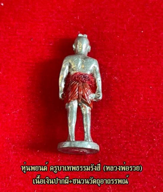 หุ่นพยนต์ ครูบาเทพธรรมรังสี (หลวงพ่อรวย) วัดถ้ำมังกรทอง จ.นครราชสีมา