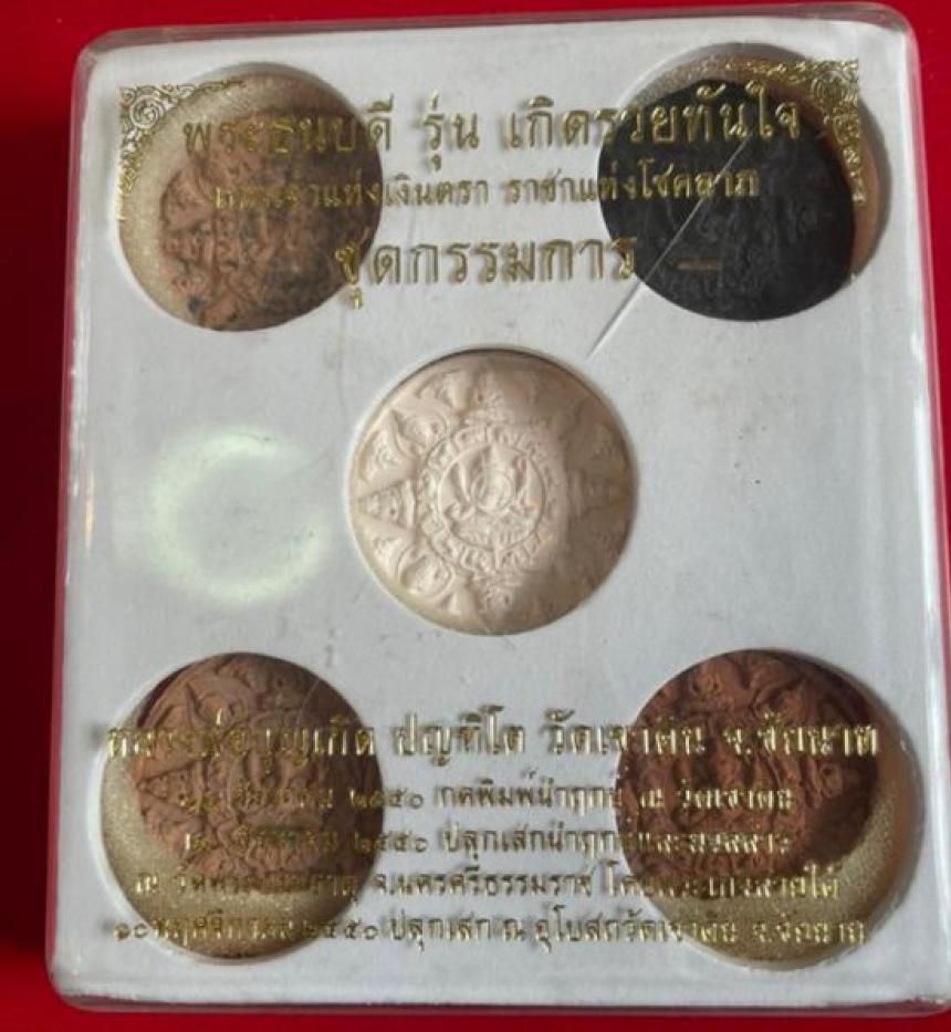 พระธนบดี (เทพเจ้าแห่งโชคลาภ) ชุดกรรมการ กดนำฤกษ์ หลวงพ่อเกิด วัดเขาดิน