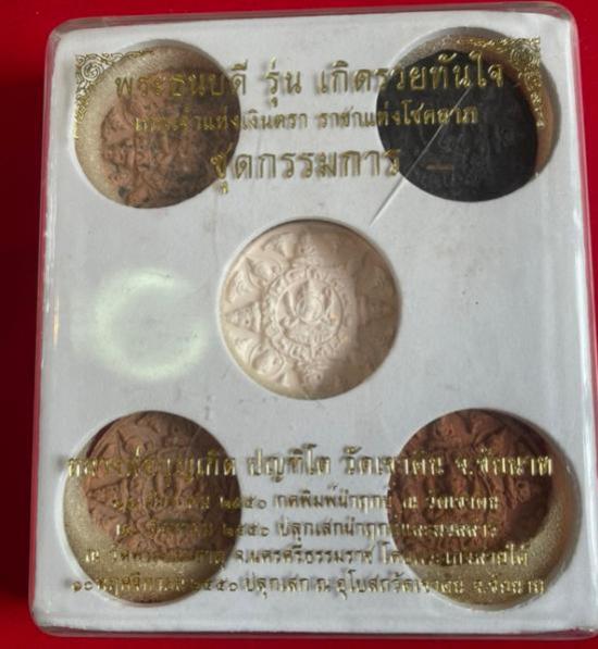 พระธนบดี (เทพเจ้าแห่งโชคลาภ) ชุดกรรมการ กดนำฤกษ์ หลวงพ่อเกิด วัดเขาดิน