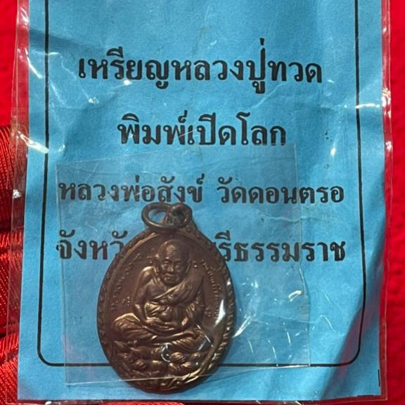 เหรียญหลวงปู่ทวด พิมพ์เปิดโลก หลวงพ่อสังข์ วัดดอนตรอ 