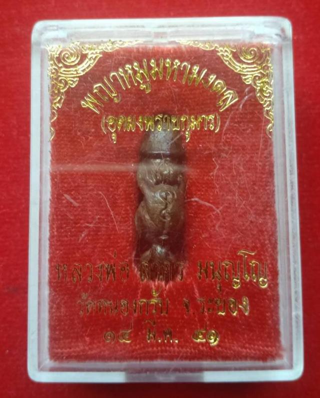 ปลัดขิก หลวงพ่อสาคร วัดหนองกรับ
