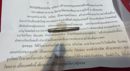 ตระกรุดทำมาหากิน (แก้จน) หลวงพ่อสาย วัดนามวิจิตรตะเคียนราม
