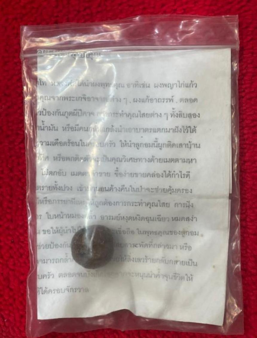 ลูกอมหามงคล หลวงพ่อแดง วัดห้วยฉลองราษฏร์ จ.อุตรดิตถ์