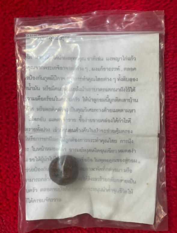 ลูกอมหามงคล หลวงพ่อแดง วัดห้วยฉลองราษฏร์ จ.อุตรดิตถ์