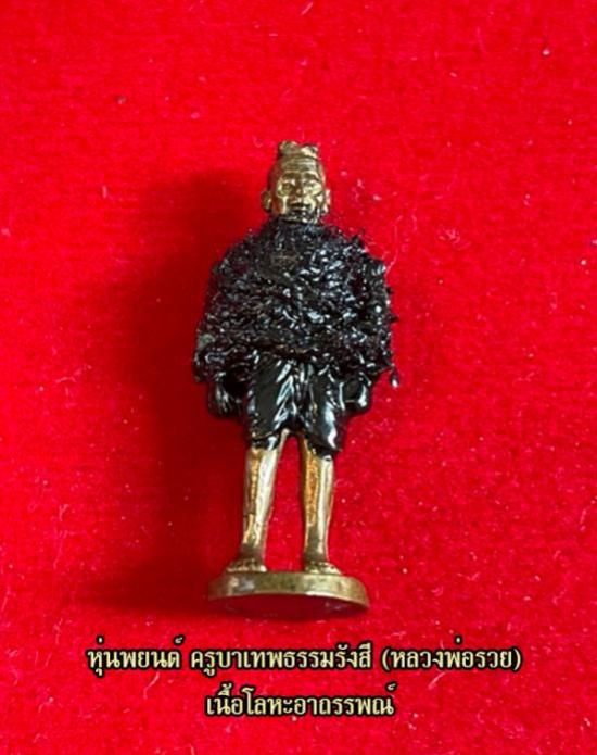 หุ่นพยนต์ ครูบาเทพธรรมรังสี (หลวงพ่อรวย) วัดถ้ำมังกรทอง จ.นครราชสีมา
