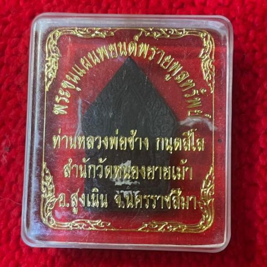 พระขุนแผนพรายพยนต์ พิมพ์พิเศษนำกฤษ์ หลวงพ่อช้าง วัดหนองยายเม้า