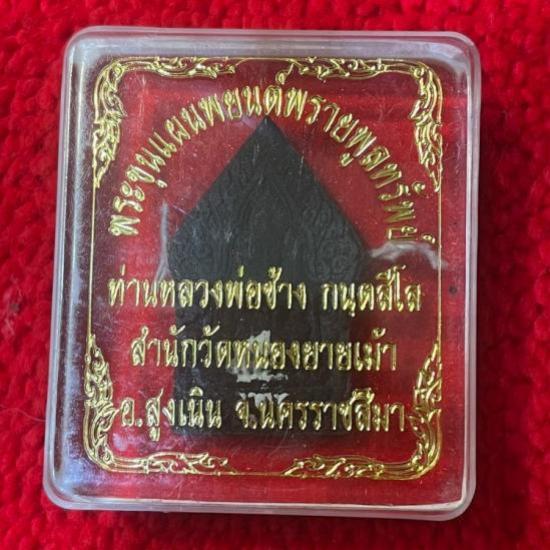 พระขุนแผนพรายพยนต์ พิมพ์พิเศษนำกฤษ์ หลวงพ่อช้าง วัดหนองยายเม้า