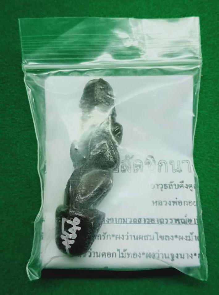 ปลัดขิกนางครวญ หลวงพ่อกอย วัดเขาดินใต้ 