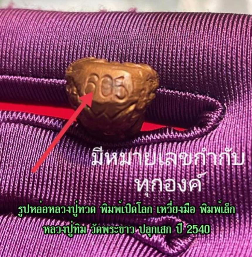 รูปหล่อหลวงปู่ทวด พิมพ์เปิดโลกเหวี่ยงมือ รุ่นแรก หลวงปู่ทิม วัดพระขาว ปลุกเสก ปี 2540