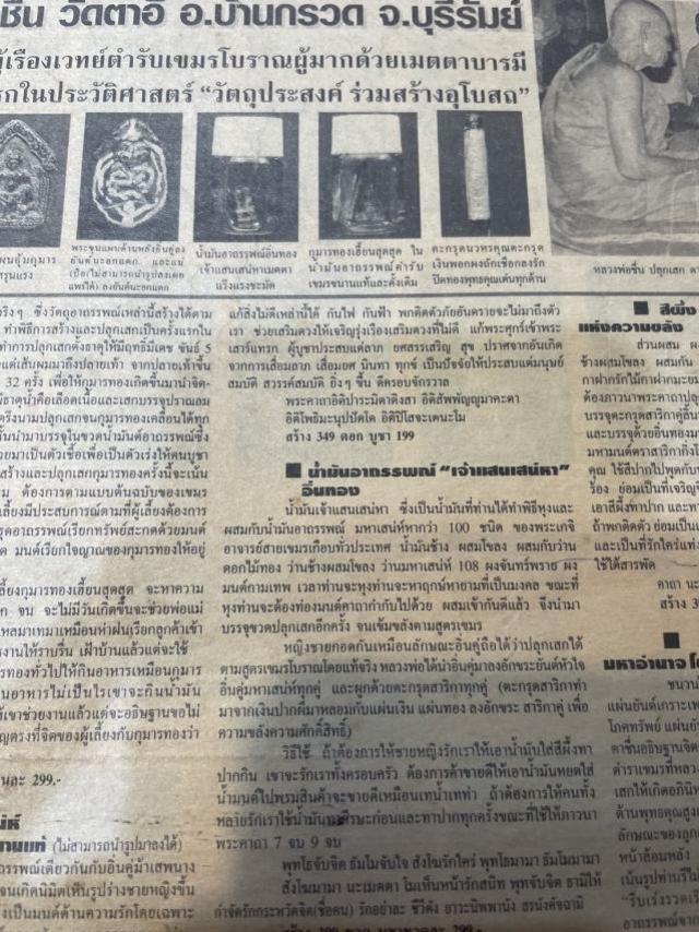 น้ำมันอาถรรพณ์เจ้าแสนเสน่หาอิ้นทอง หลวงพ่อชื่น วัดตาอี อ.บ้านกรวด บุรีรัมย์