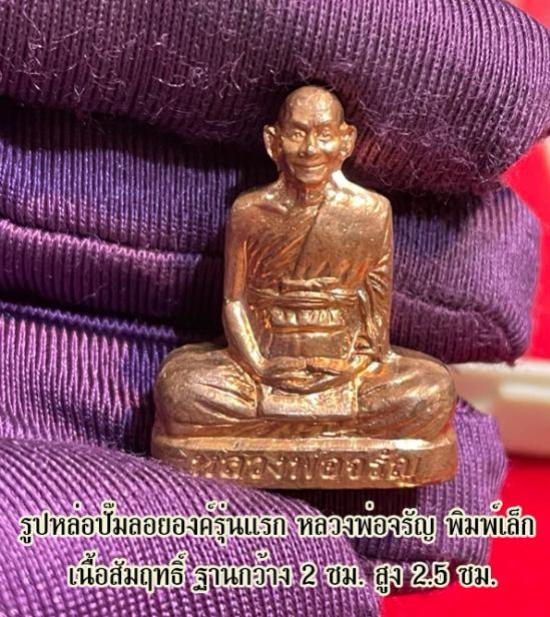 รูปเหมือนเก่ากว้างรุ่นแรก หลวงพ่อจรัญ รุ่นเจริญพร วัดอัมพวัน ปี 2554