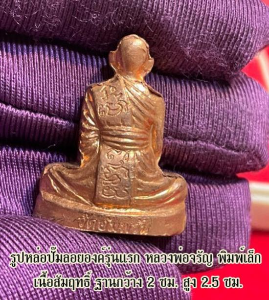 รูปเหมือนเก่ากว้างรุ่นแรก หลวงพ่อจรัญ รุ่นเจริญพร วัดอัมพวัน ปี 2554
