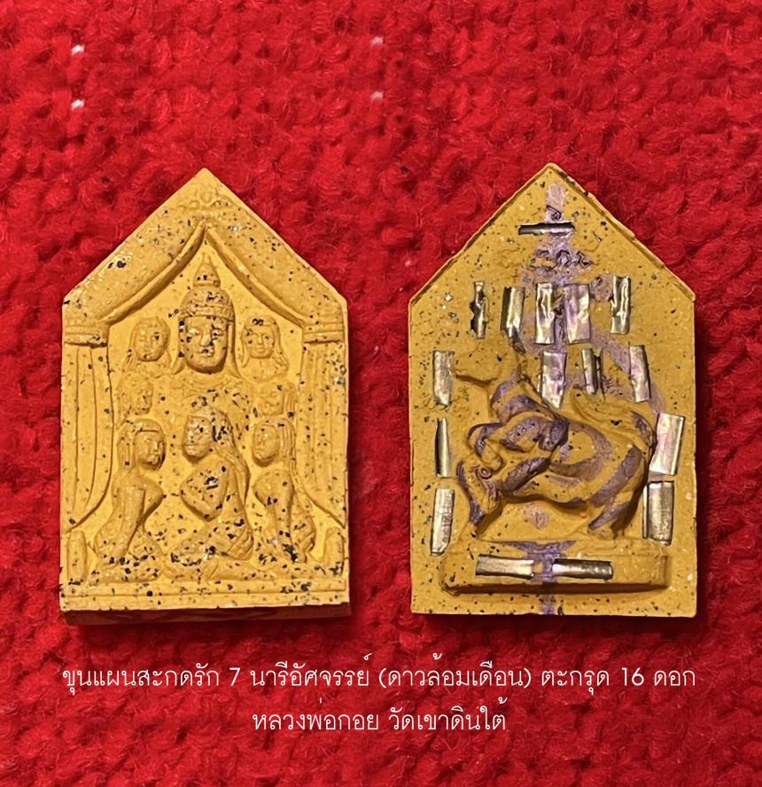 ขุนแผนสะกดรัก 7 นารีอัศจรรย์ (ดาวล้อมเดือน) หลวงพ่อกอย วัดเขาดินใต้ 