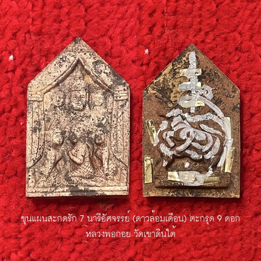 ขุนแผนสะกดรัก 7 นารีอัศจรรย์ (ดาวล้อมเดือน) หลวงพ่อกอย วัดเขาดินใต้ 